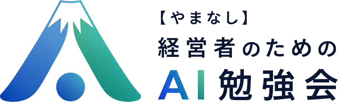【やまなし】経営者のためのAI勉強会
